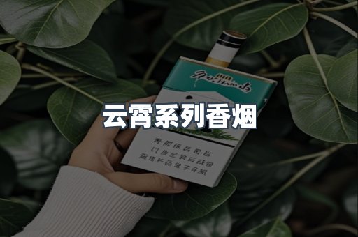 云霄系列香烟